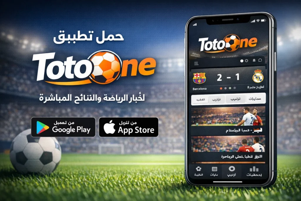 تحميل تطبيق totoone على الأندرويد والآيفون 2026