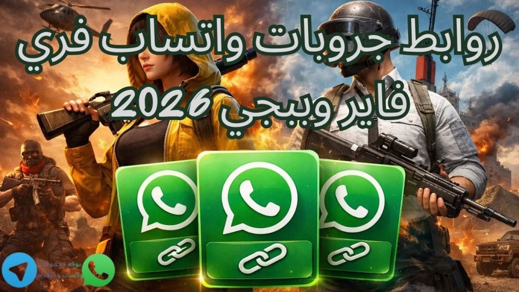 روابط جروبات واتساب فري فاير وببجي 2026