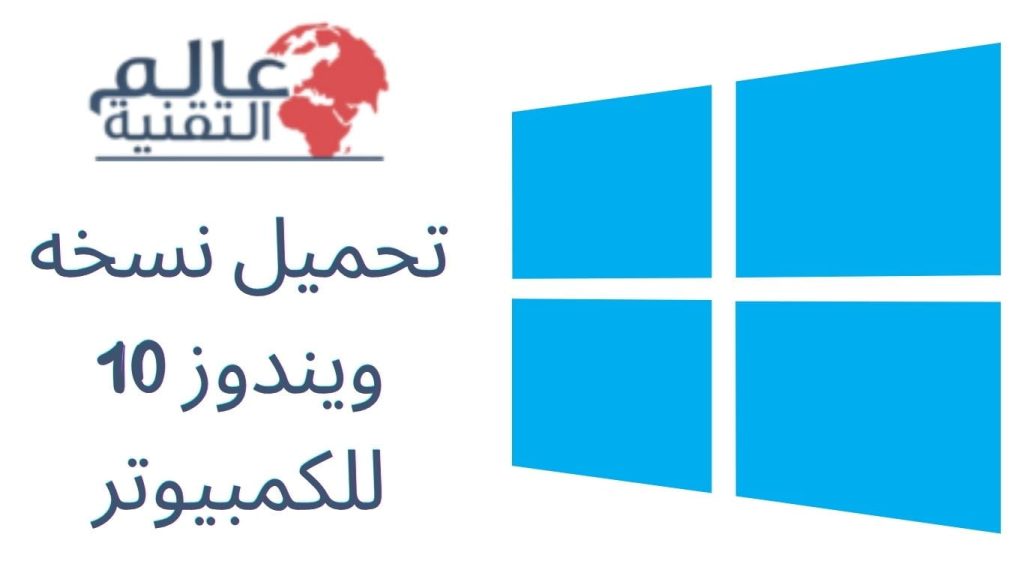 تحميل نسخه ويندوز 10 للكمبيوتر