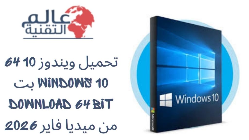 تحميل ويندوز 10 64 بت Windows 10 Download 64 bit من ميديا ​​فاير 2026