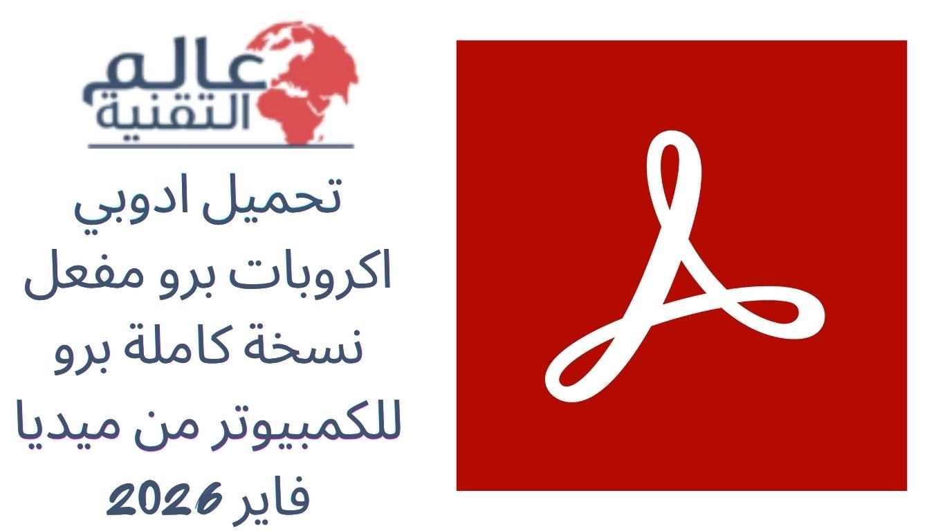 تحميل ادوبي اكروبات برو مفعل نسخة كاملة برو للكمبيوتر من ميديا فاير 2026