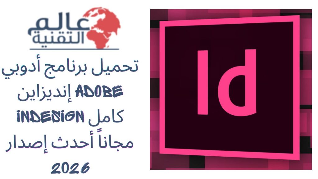 تحميل برنامج أدوبي إنديزاين Adobe InDesign كامل مجاناً أحدث إصدار 2026