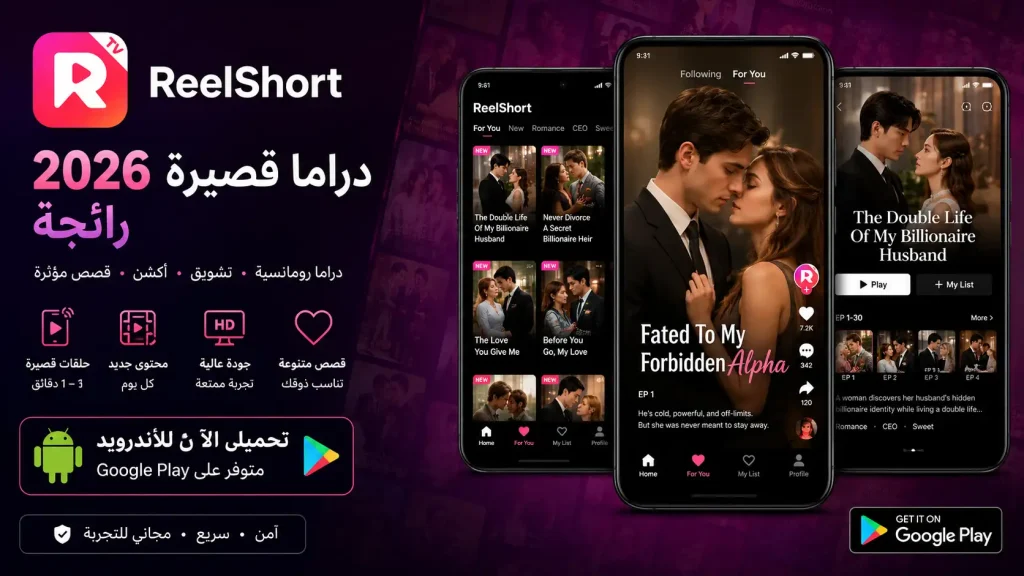 تحميل تطبيق Reelshort مهكر 2026 دراما قصيرة رائجة للاندرويد