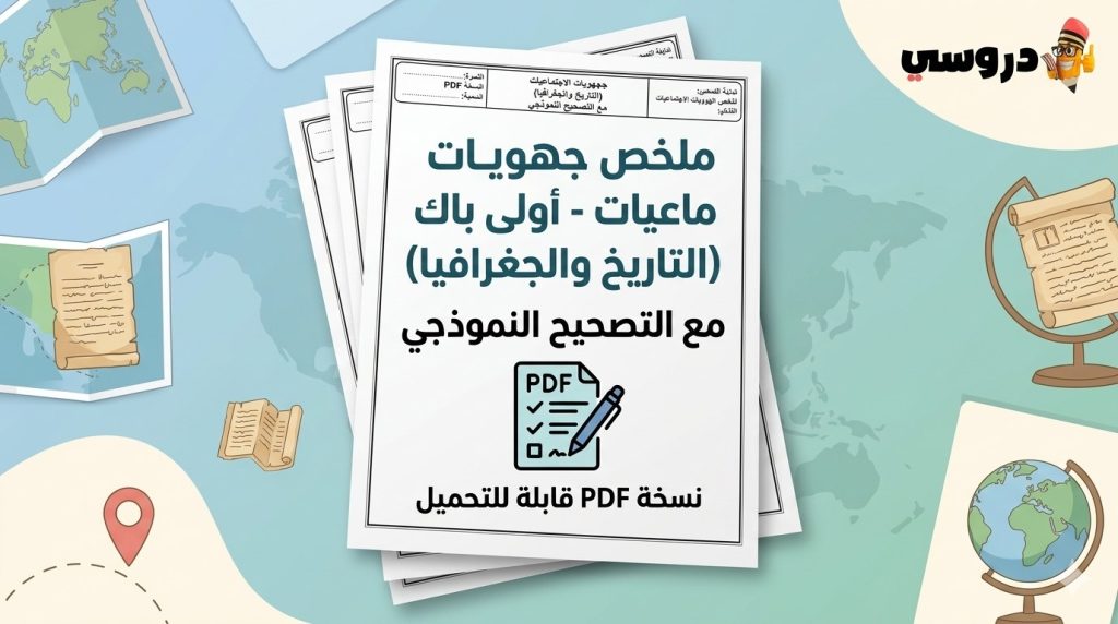 جهويات الاجتماعيات اولى باك مع التصحيح pdf