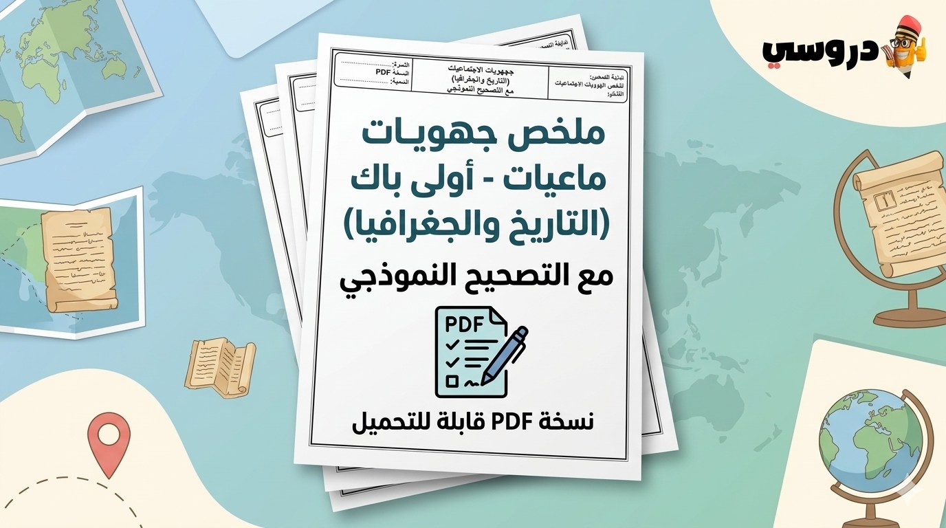 جهويات الاجتماعيات اولى باك مع التصحيح pdf  