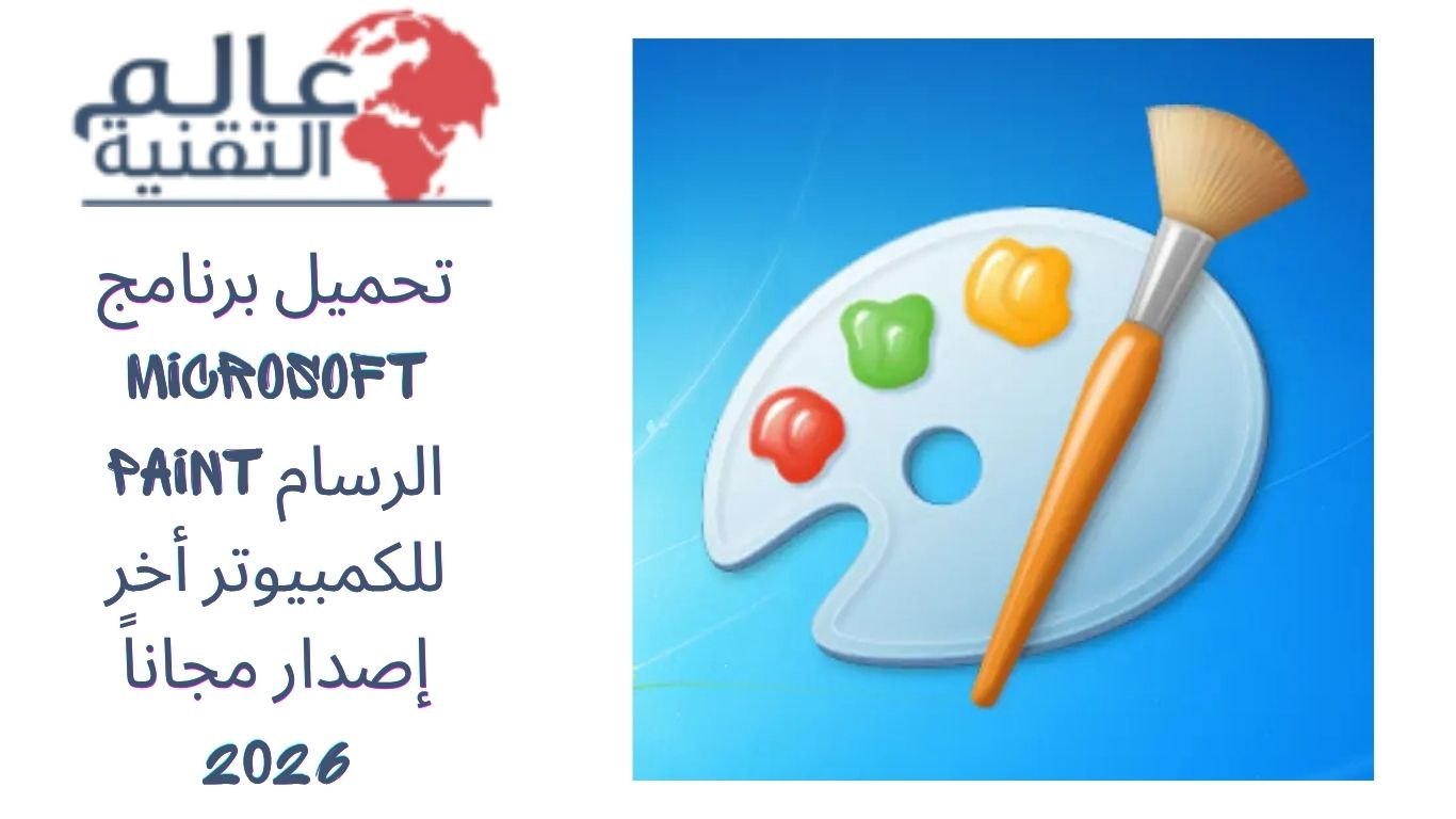تحميل برنامج Microsoft Paint الرسام للكمبيوتر أخر إصدار مجاناً 2026