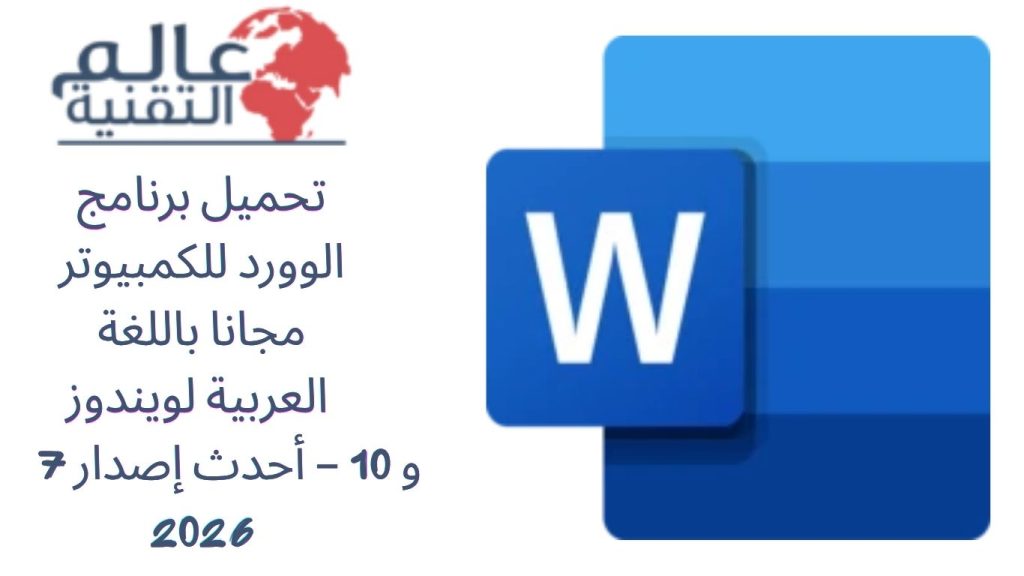 تحميل برنامج الوورد للكمبيوتر مجانا باللغة العربية لويندوز 7 و 10 – أحدث إصدار 2026
