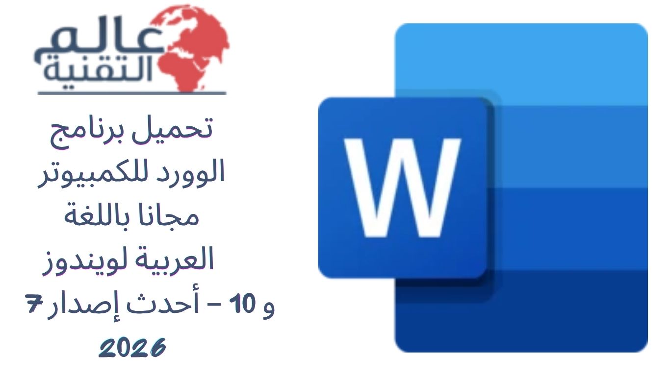 تحميل برنامج الوورد للكمبيوتر مجانا باللغة العربية لويندوز 7 و 10 – أحدث إصدار 2026