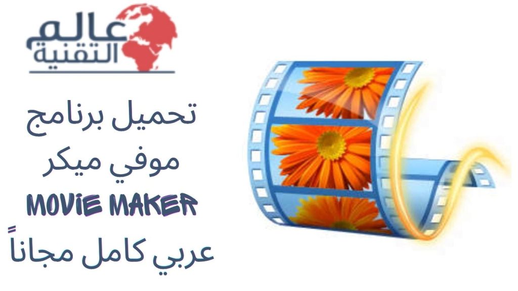 تحميل برنامج موفي ميكر Movie Maker عربي كامل مجاناً