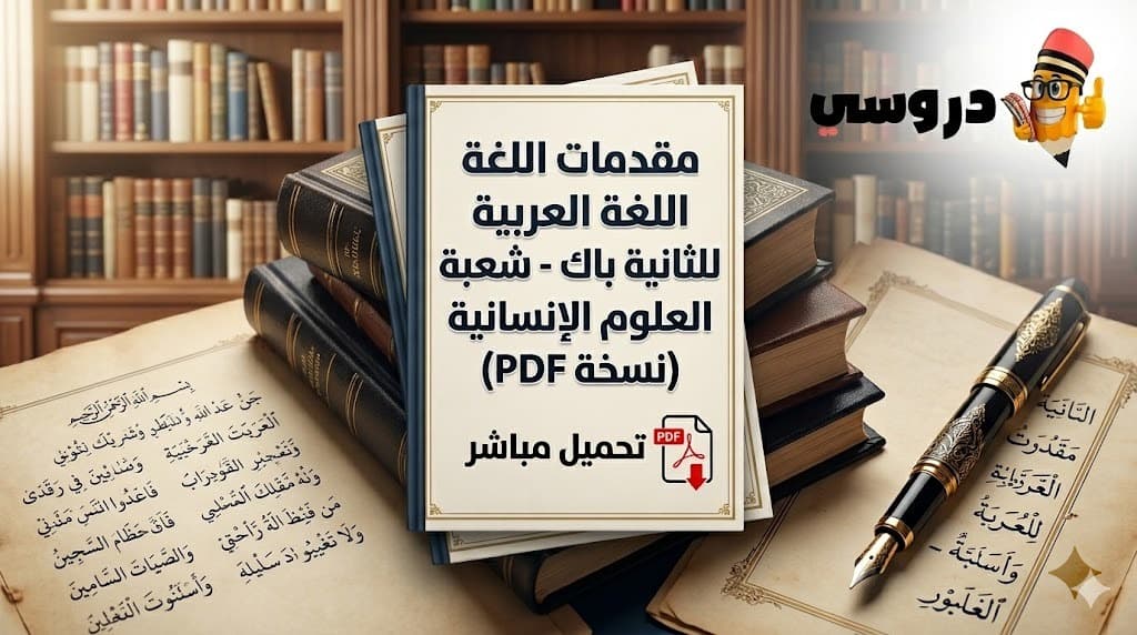 مقدمات اللغة العربية الثانية باك علوم إنسانية pdf