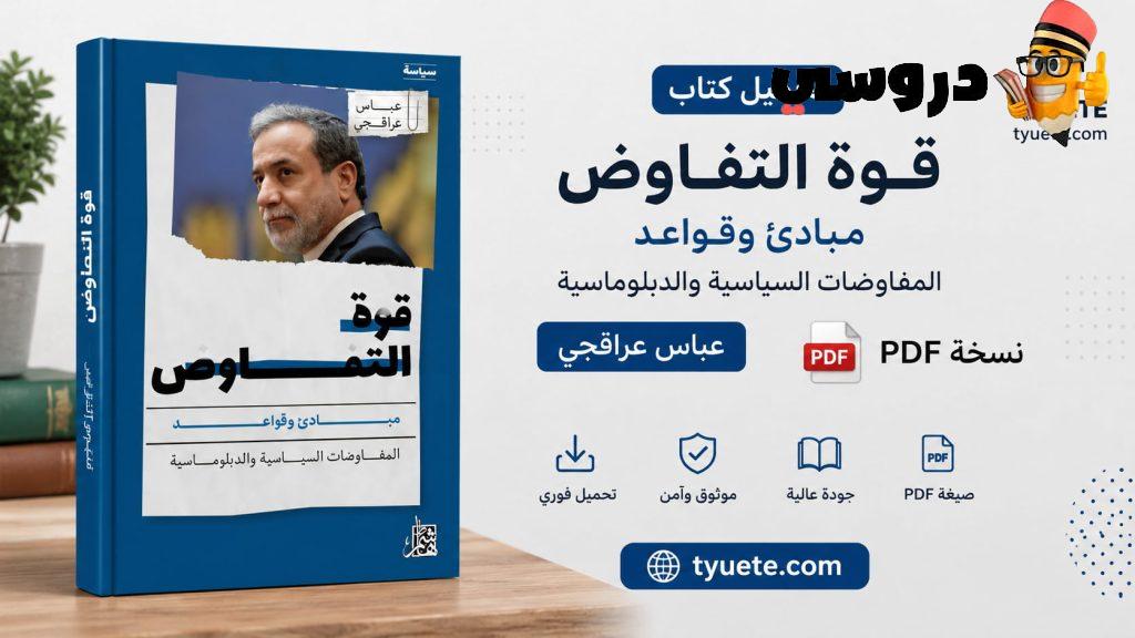 كتاب قوة التفاوض عباس عراقجي pdf