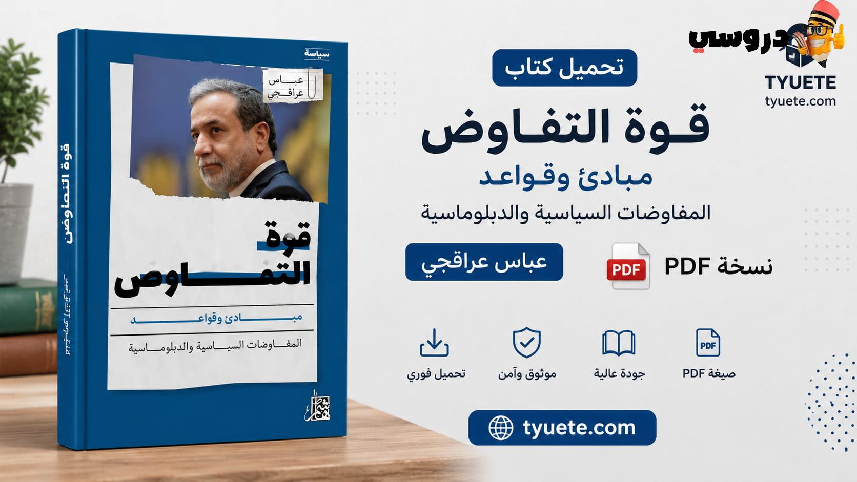 كتاب قوة التفاوض عباس عراقجي pdf