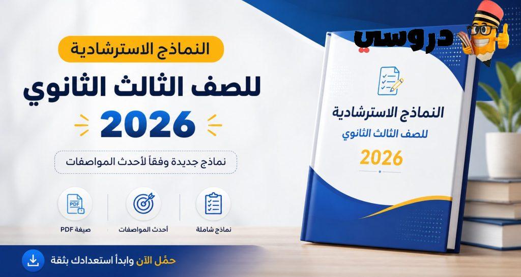 النماذج الاسترشادية للصف الثالث الثانوي 2026 pdf
