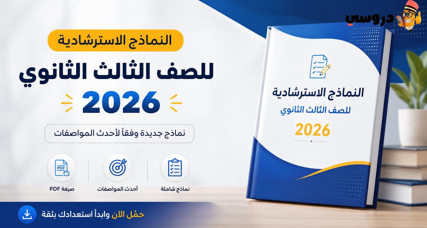 النماذج الاسترشادية للصف الثالث الثانوي 2026 pdf