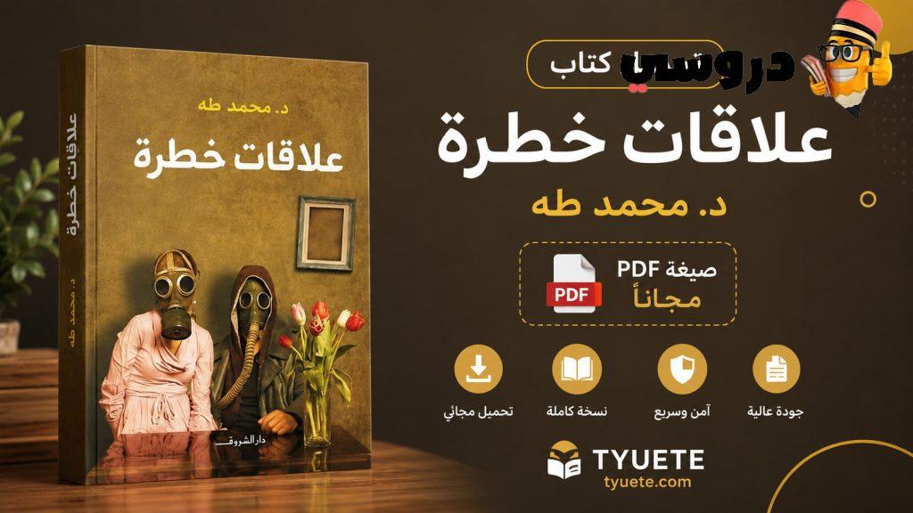 كتاب علاقات خطرة pdf مجانا