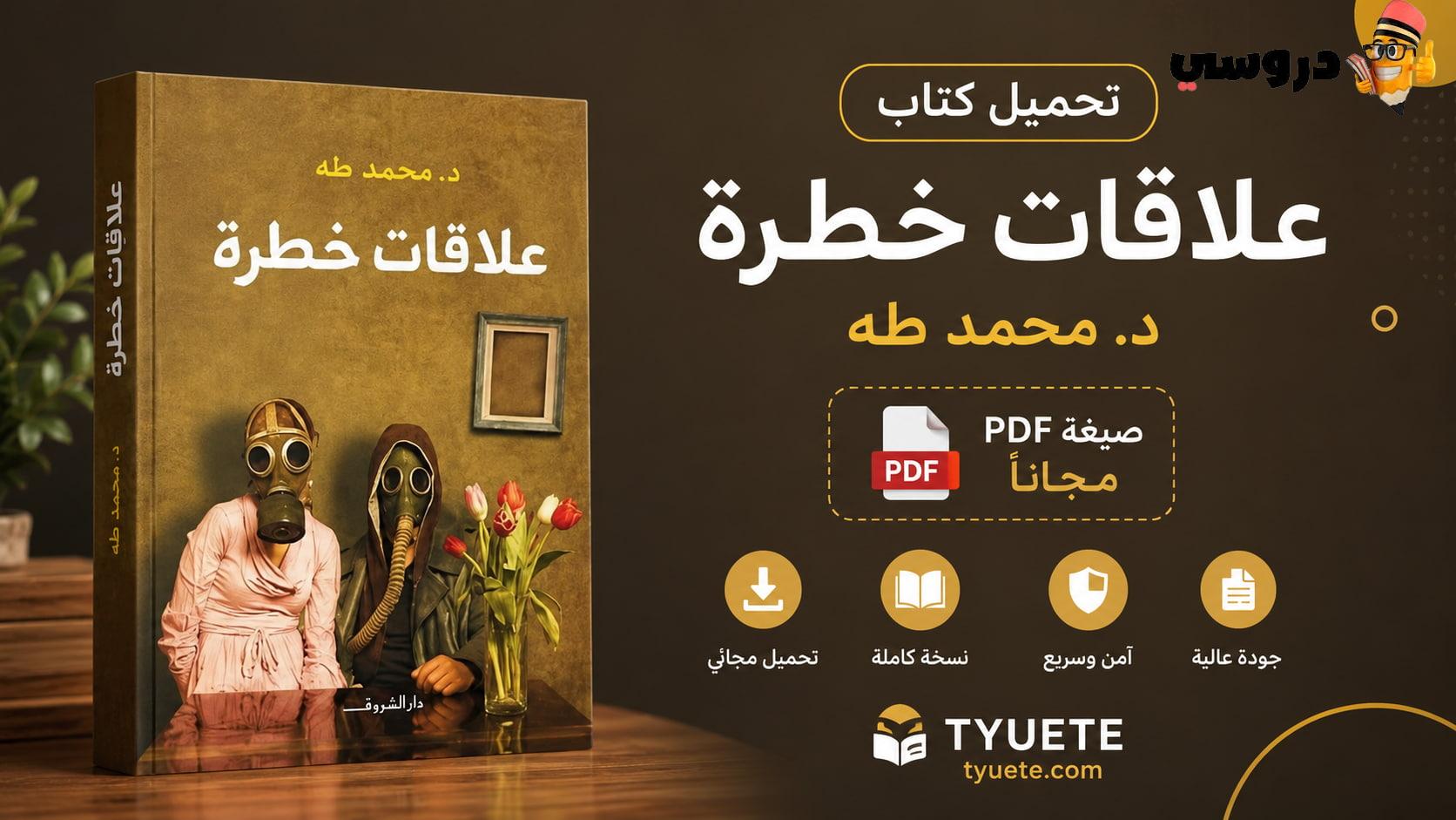 كتاب علاقات خطرة pdf مجانا