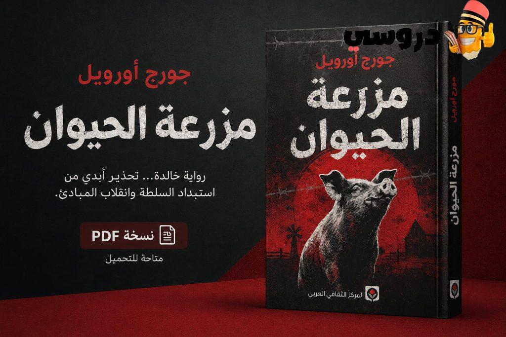 كتاب مزرعة الحيوان جورج اورويل pdf