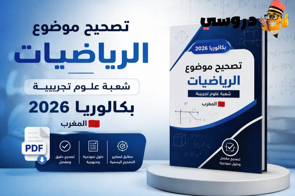 تصحيح موضوع الرياضيات — شعبة علوم تجريبية بكالوريا 2026