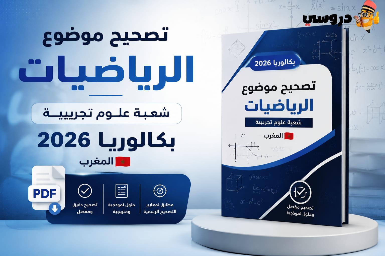 تصحيح موضوع الرياضيات — شعبة علوم تجريبية بكالوريا 2026
