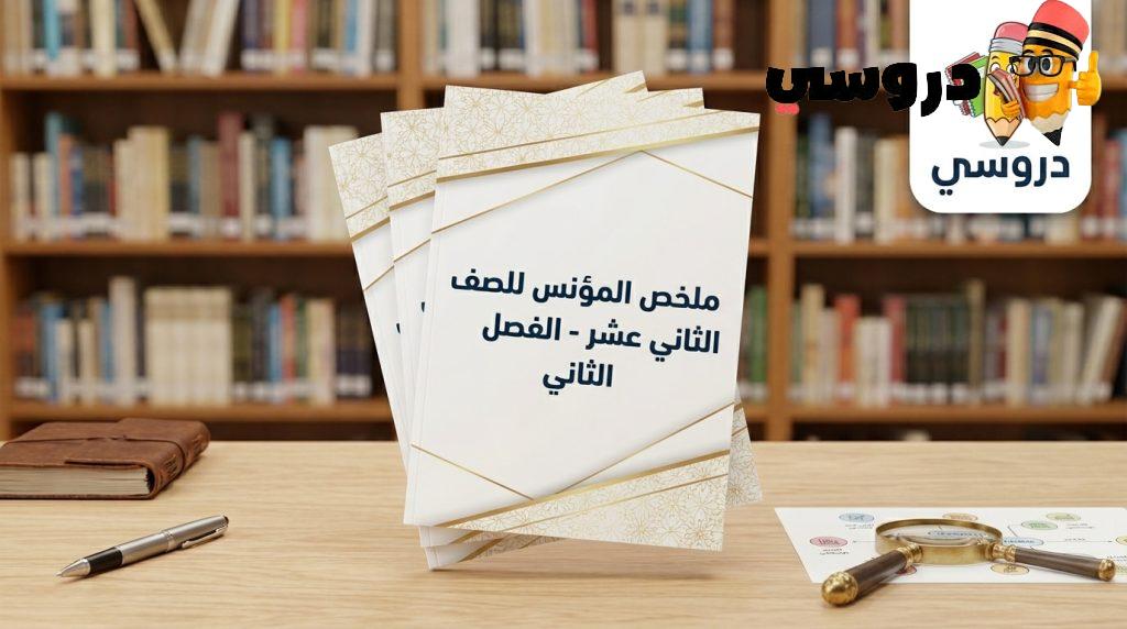 ملخص المؤنس للصف الثاني عشر الفصل الثاني