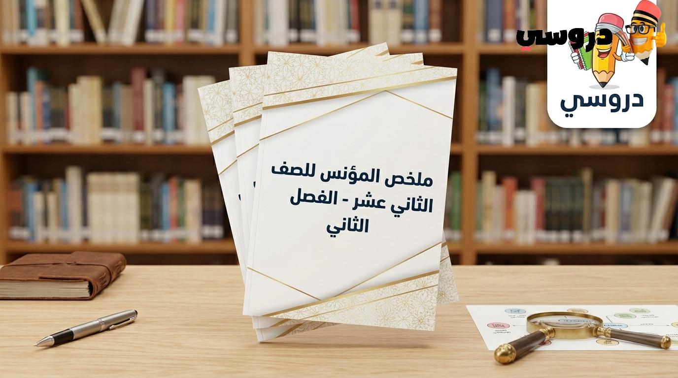 ملخص المؤنس للصف الثاني عشر الفصل الثاني