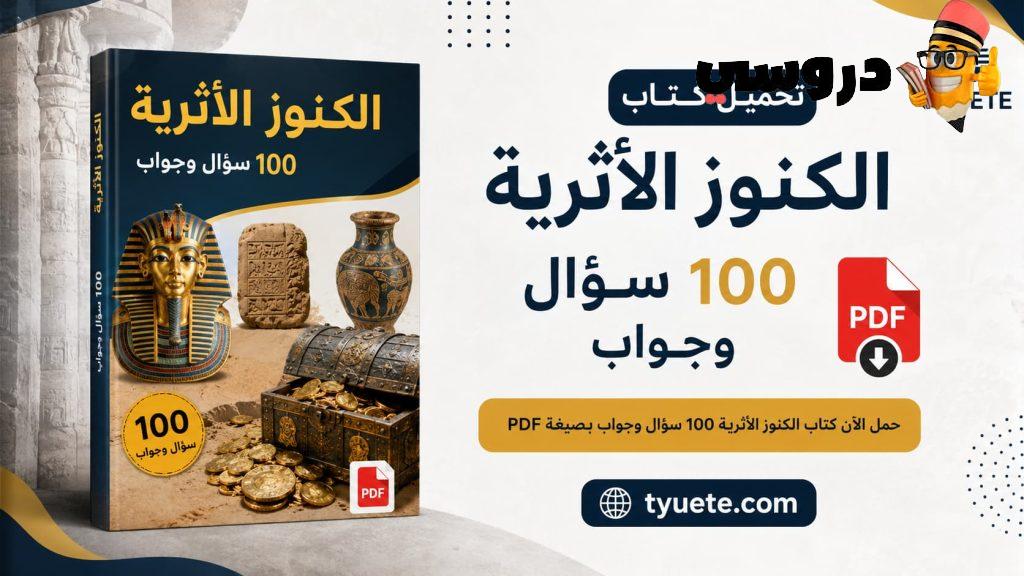 كتاب الكنوز الأثرية 100 سؤال pdf