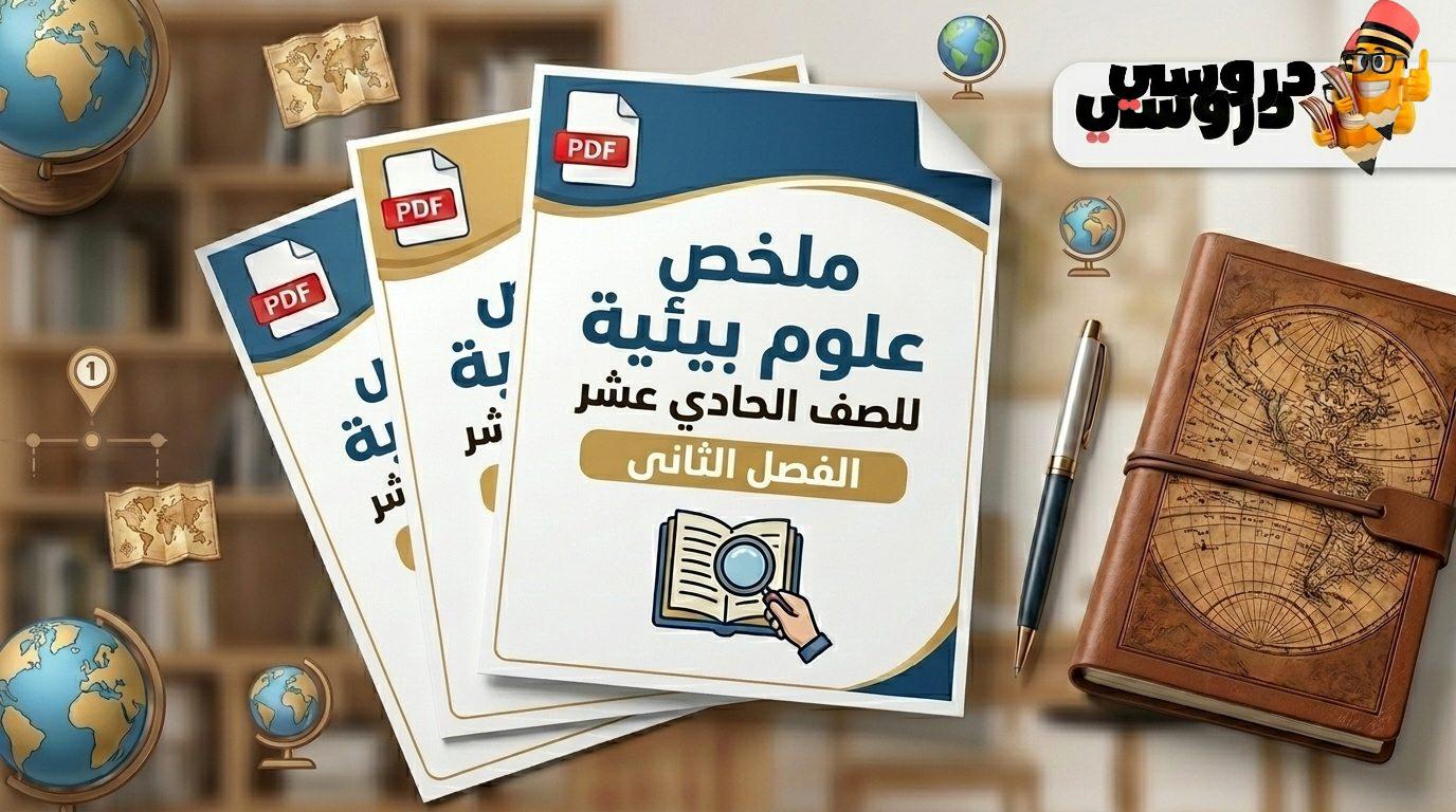 ملخص علوم بيئية للصف الحادي عشر الفصل الثاني
