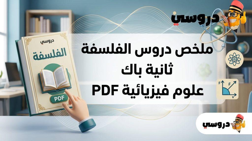 ملخص دروس الفلسفة ثانية باك علوم فيزيائية pdf
