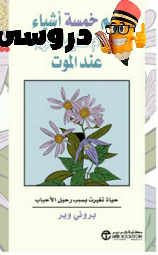 أهم خمسة أشياء يندم عليها المرء عند الموت