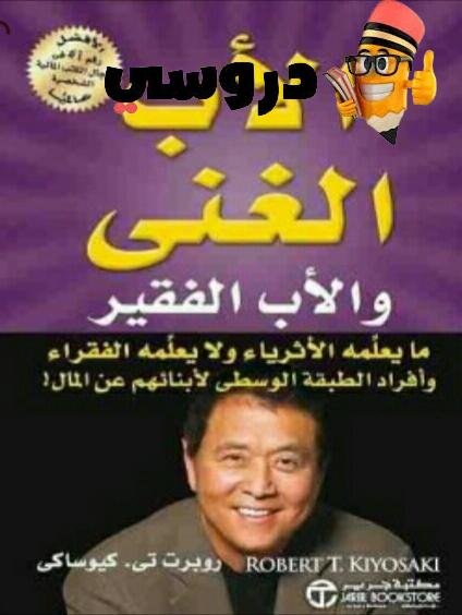 الأب الغني والأب الفقير