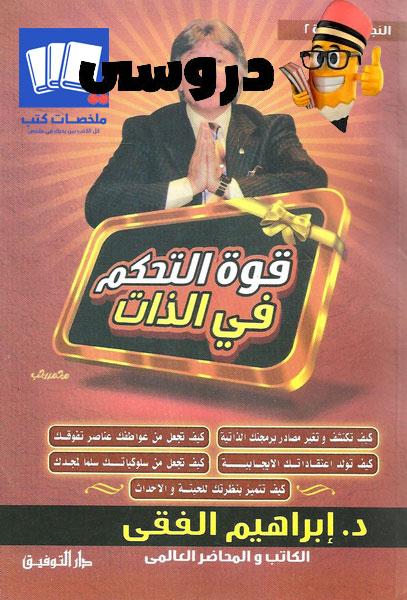 قوة التحكم في الذات