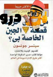 ملخص كتاب . من الذي حرك قطعة الجبن الخاصة بي ؟