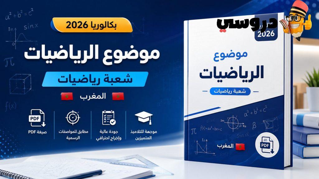 موضوع الرياضيات — شعبة رياضيات بكالوريا 2026