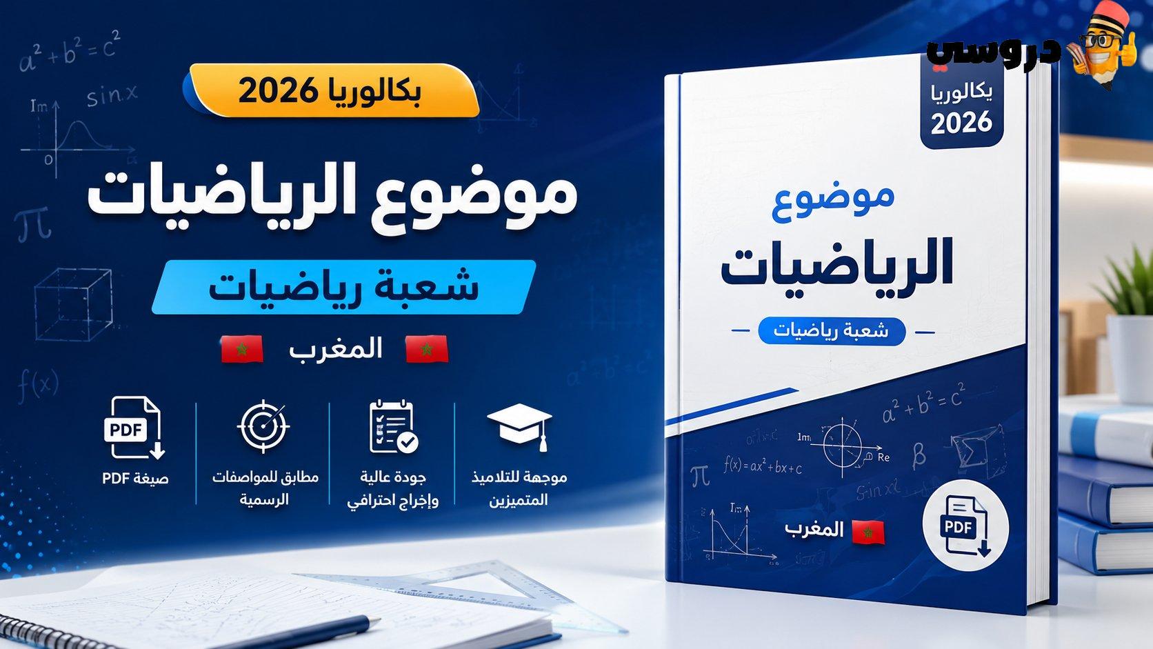 موضوع الرياضيات — شعبة رياضيات بكالوريا 2026