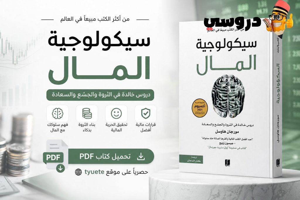 كتاب سيكولوجية المال pdf