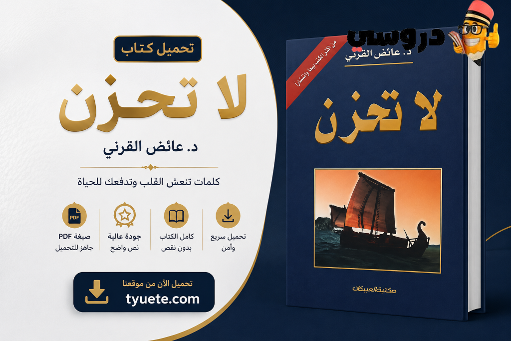 كتاب لا تحزن pdf