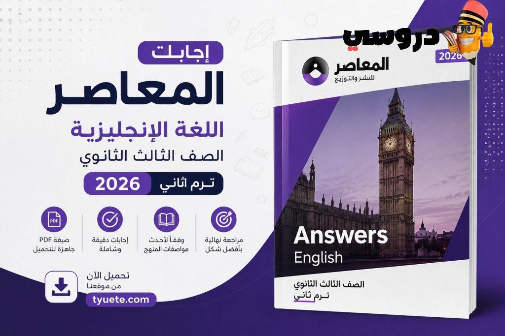 اجابات كتاب المعاصر انجليزي تالتة ثانوي 2026 ترم ثاني pdf