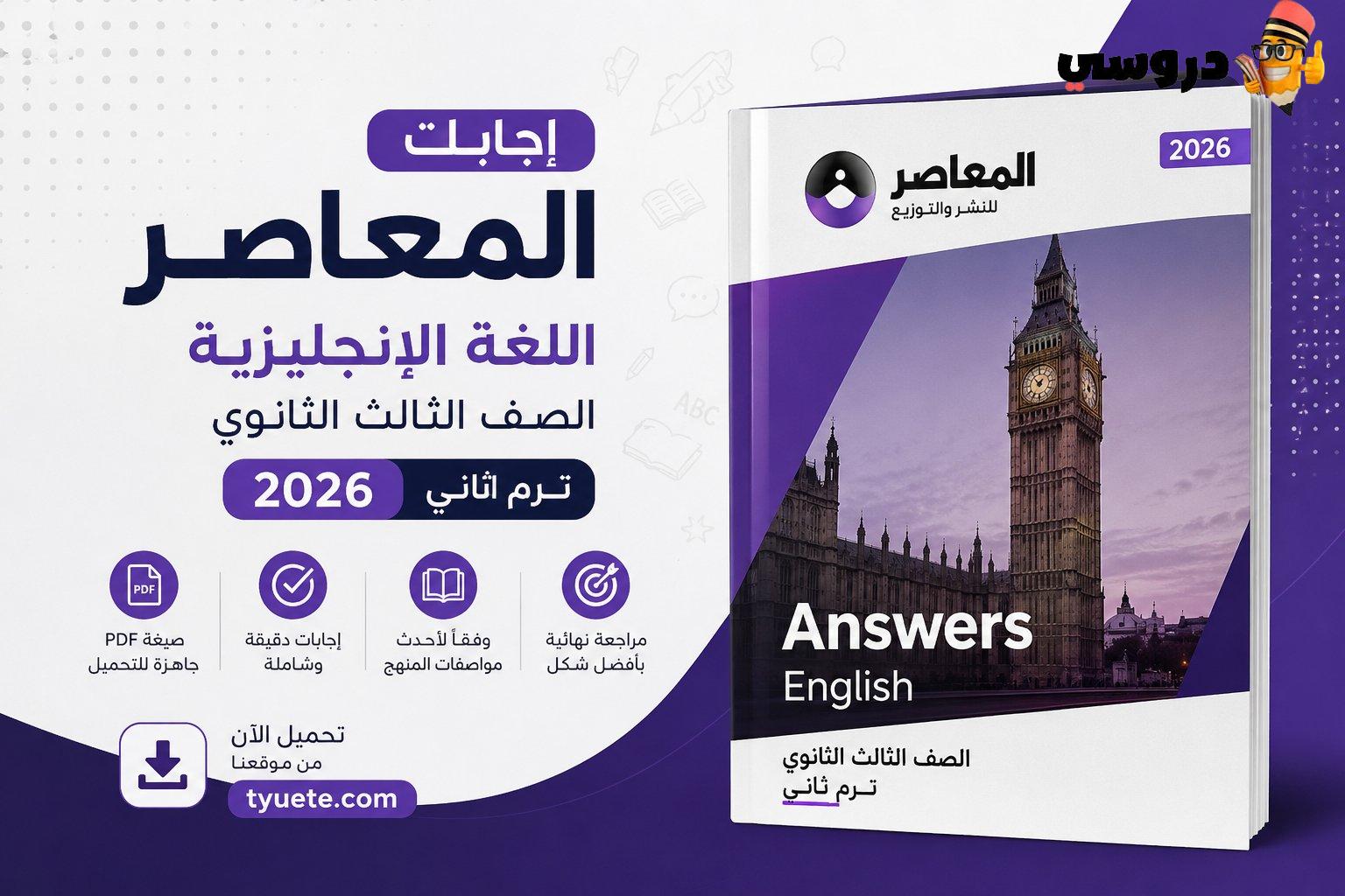 اجابات كتاب المعاصر انجليزي تالتة ثانوي 2026 ترم ثاني pdf
