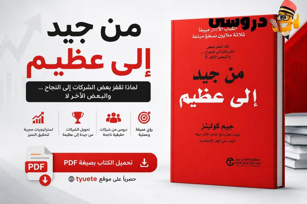 كتاب من جيد الى عظيم pdf
